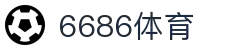 6686 - 最热门的体育足球直播平台"
