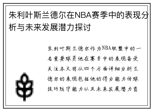 朱利叶斯兰德尔在NBA赛季中的表现分析与未来发展潜力探讨