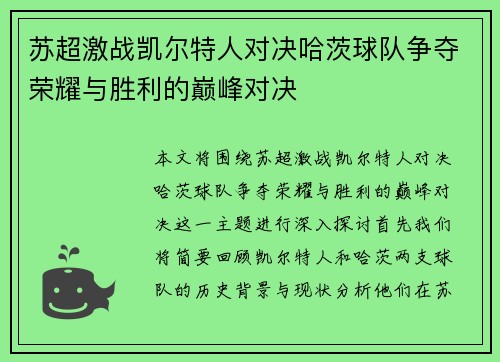 苏超激战凯尔特人对决哈茨球队争夺荣耀与胜利的巅峰对决