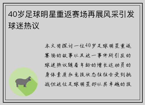 40岁足球明星重返赛场再展风采引发球迷热议