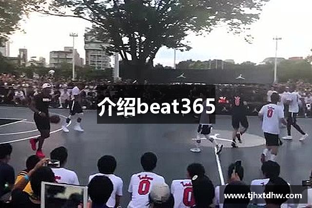 介绍beat365